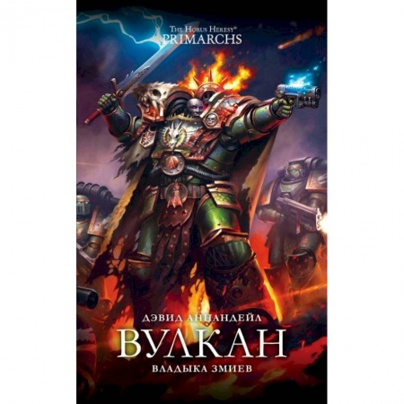 Зарубежная фантастика, книга Вулкан. Владыка Змиев заказать