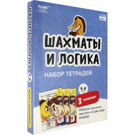 Шахматы. Шашки, книга Набор тетрадей «Основы шахмат и логика», 5-8 лет. 3 тетради заказать