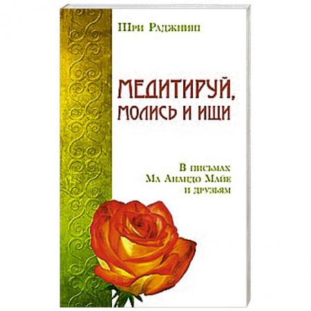 Книги, книга Медитируй, молись и ищи. В письмах Ма Анандо Майе и друзьям заказать