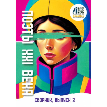 Русская поэзия, книга Поэты XXI века, выпуск 3 заказать