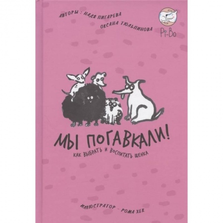 Собаки, книга Мы погавкали! Как выбрать и воспитать щенка заказать
