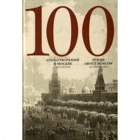 Русская поэзия, книга 100 стихотворений о Москве. Антология заказать