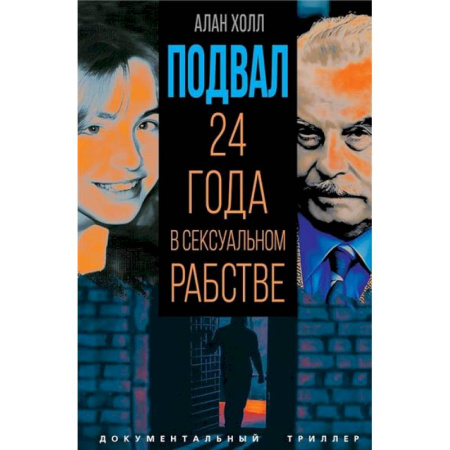 Криминал, книга Подвал. 24 года в сексуальном рабстве заказать