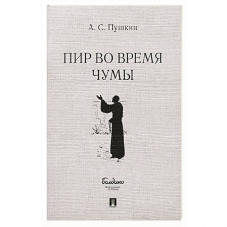 Русская классика, книга Пир во время чумы заказать