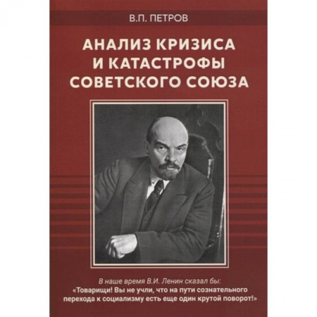 Политика, книга Анализ кризиса и катастрофы Советского Союза заказать