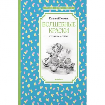 Сказки отечественных писателей, книга Волшебные краски заказать