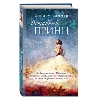 Настоящая сказка. Истинный принц Настоящая сказка. Истинный принц