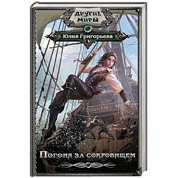 Погоня за сокровищем