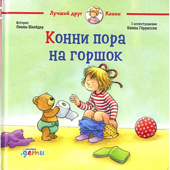 Конни пора на горшок Конни пора на горшок