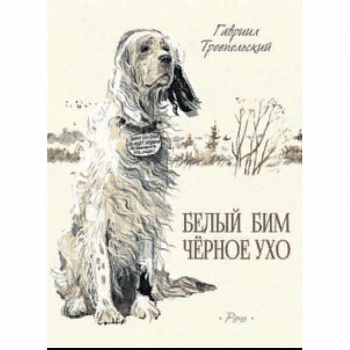 Белый Бим Черное Ухо