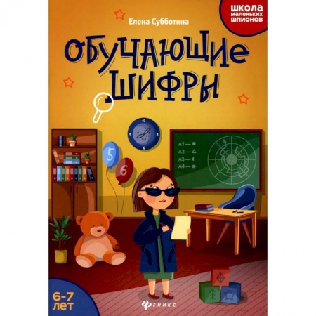 Кроссворды, головоломки, комиксы, книга Обучающие шифры: 6-7 лет заказать