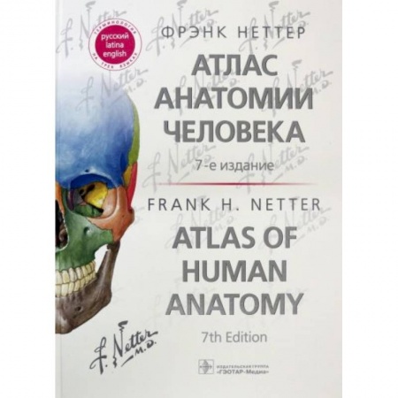 Другие виды специальной медицины, книга Атлас анатомии человека заказать