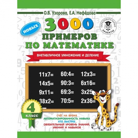 Образовательные системы. 1-4 классы, книга 3000 новых примеров по математике. 4 класс. Внетабличное умножение и деление. заказать