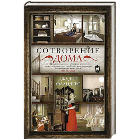 Публицистика, книга Сотворение дома заказать