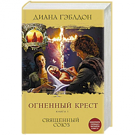 Книги, книга Огненный крест. Книга 1. Священный союз заказать