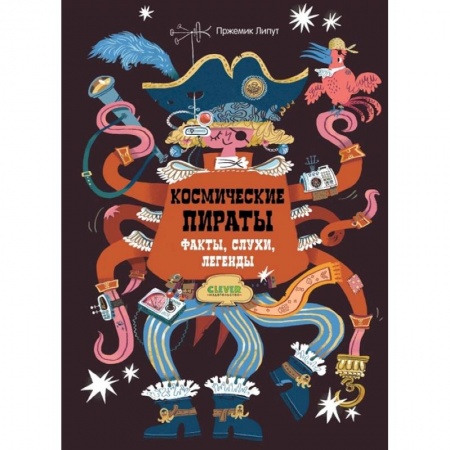 Мистика. Фантастика. Фэнтези, книга Энциклопедия волшебных существ. Космические пираты. Факты, слухи, легенды заказать