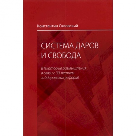 Гражданское право, книга Система даров и свобода. Некоторые размышления в связи с 30-летием гайдаровских реформ заказать