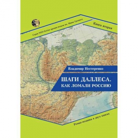 Русская современная проза, книга Шаги Даллеса. Как ломали Россию заказать