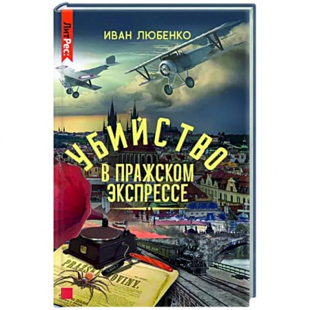 Отечественный мужской детектив, книга Убийство в Пражском экспрессе заказать