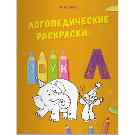 Логопедия, книга Логопедические раскраски. Звук Л заказать