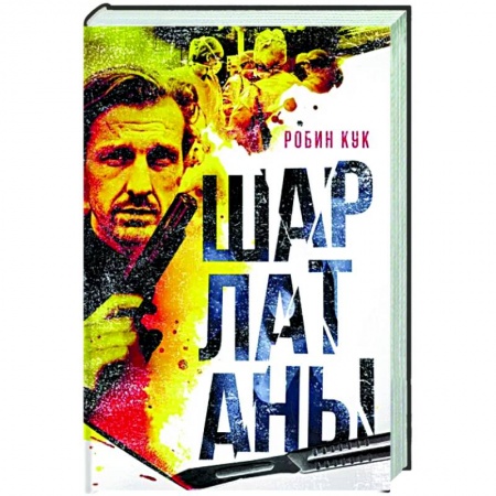 Зарубежный детектив, книга Шарлатаны заказать