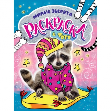 Раскраски, книга Раскраска с фото. Милые зверята заказать