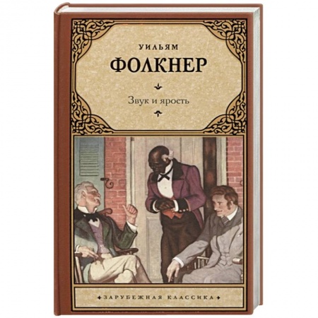 Зарубежная классика, книга Звук и ярость заказать
