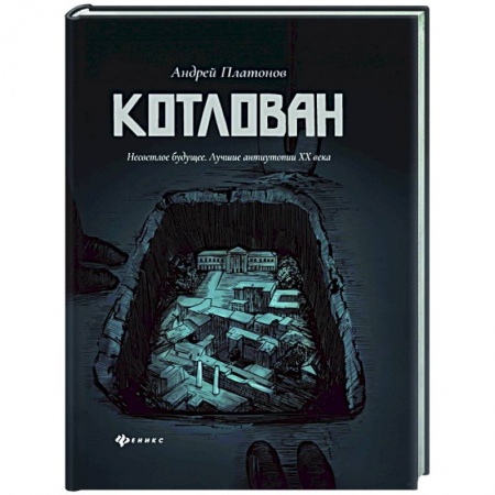 Русская современная проза, книга Котлован заказать