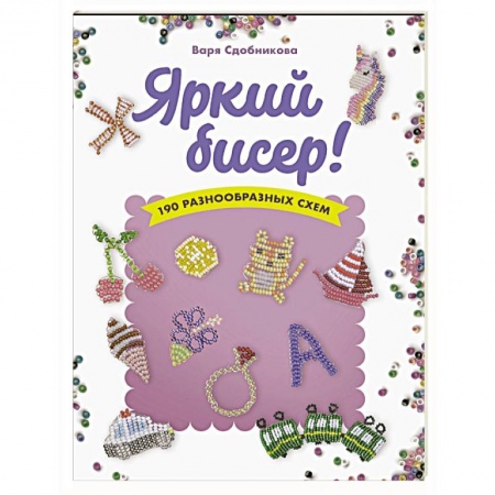 Макраме. Бисероплетение, книга Яркий бисер заказать