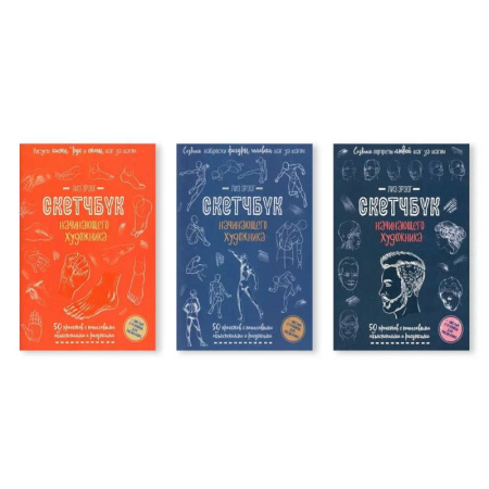 Изобразительное искусство, книга Комплект скетчбуков по рисованию человека от Лиз Эрзог: от деталей к портрету заказать