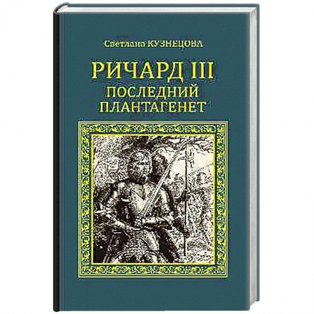 Книги, книга Ричард III. Последний Плантагенет заказать