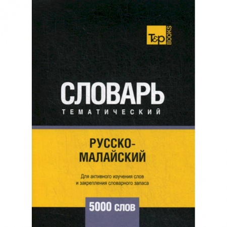 Учебники, самоучители, пособия, книга Русско-малайский тематический словарь - 5000 слов заказать