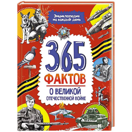 Всемирная история, книга 365 фактов о Великой Отечественной Войне заказать