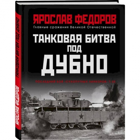 Книги, книга Танковая битва под Дубно. Последний бой «сухопутных линкоров» Т-35 заказать