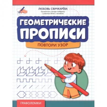 Письмо, мелкая моторика, книга Геометрические прописи. Повтори узор заказать