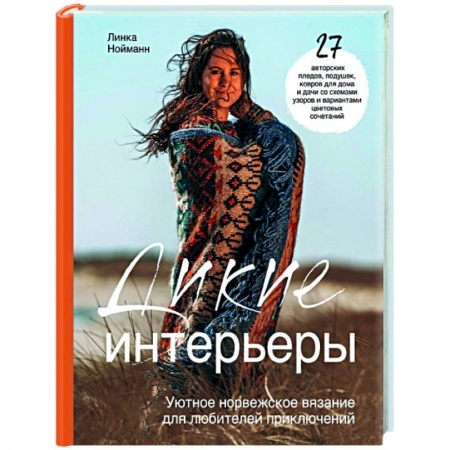 Вязание, книга Дикие интерьеры. Уютное норвежское вязание для любителей приключений заказать