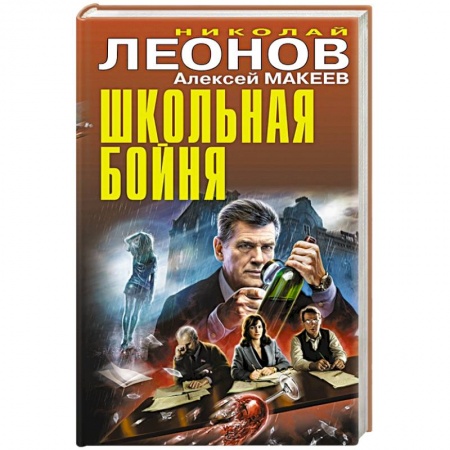 Отечественный мужской детектив, книга Школьная бойня заказать