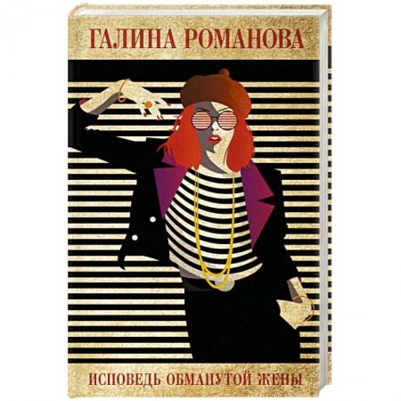 Отечественный женский детектив, книга Исповедь обманутой жены заказать