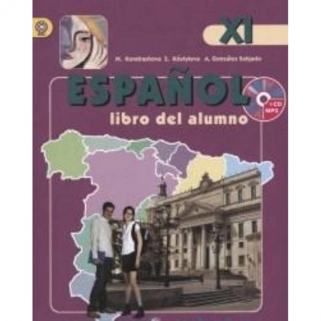 Книги, книга Испанский язык 11класс. [Учебник+ CD] ФГОС ФП заказать