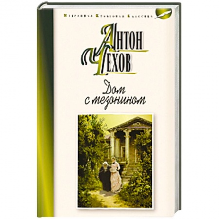 Книги, книга Дом с мезонином заказать