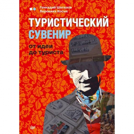 Специальный и отраслевой маркетинг, книга Туристический сувенир от идеи до туриста заказать