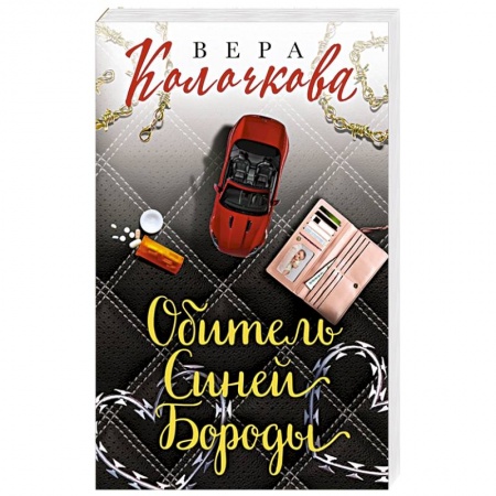 Книги, книга Обитель Синей Бороды заказать