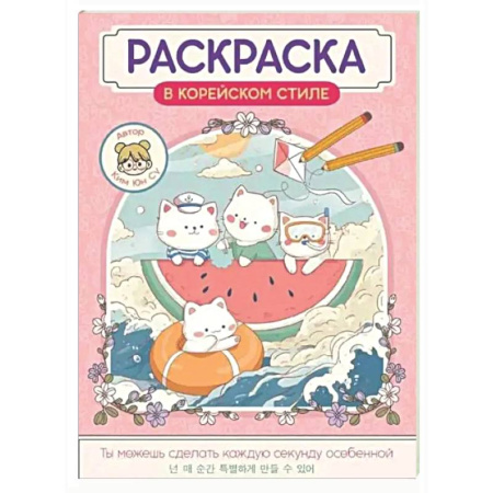 Раскраски на любой вкус, книга Милые зверята заказать