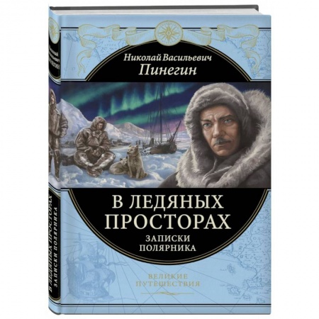 Заметки путешественника, книга В ледяных просторах. Записки полярника заказать