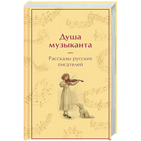 Русская классика, книга Душа музыканта. Рассказы русских писателей о музыке заказать