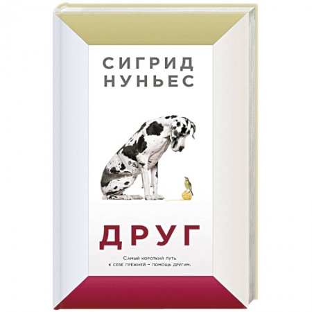 Зарубежная современная проза, книга Друг заказать