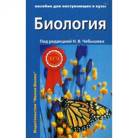 Биология, книга Биология. Пособие для поступающих в вузы. В 2-х томах. Том 2: Ботаника. Анатомия и физиология. Эволюция и экология заказать