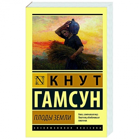 Зарубежная классика, книга Плоды земли заказать