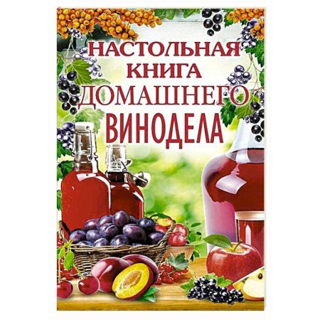 Вино и виноделие, книга Настольная книга домашнего винодела заказать