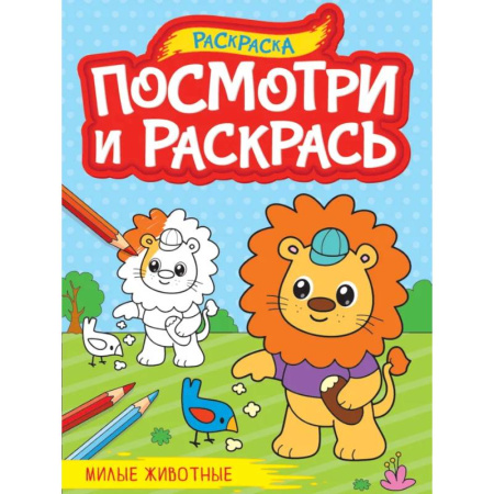 Животные. Птицы. Растения, книга Посмотри и раскрась. Милые животные заказать